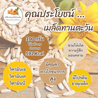 เมล็ดทานตะวัน “ดิบ”🍃 ขนาด 500g./ 1 kg