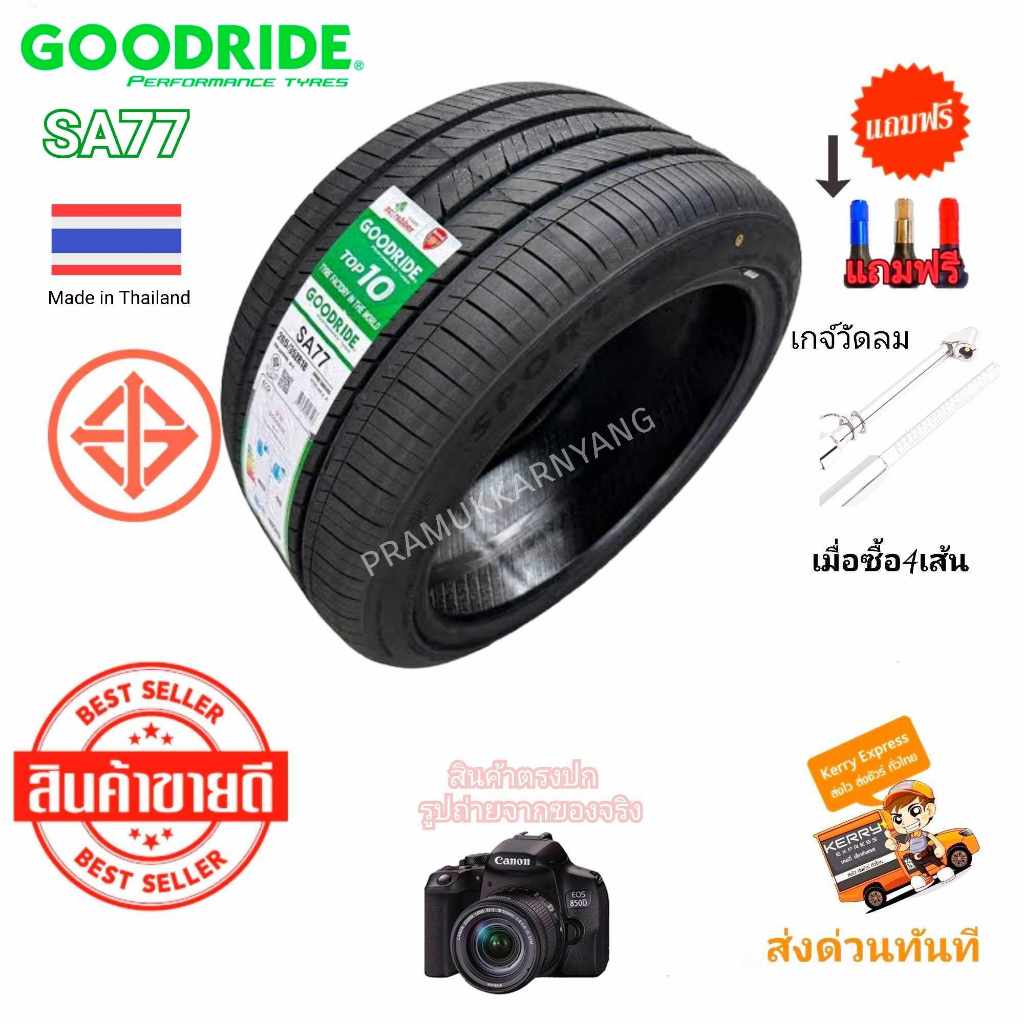 215/45r17 215/40R18 ยางรถยนต์ นุ่มเงียบ (1เส้น) ยี่ห้อ goodride SA77 รับประกันคุณภาพ ผลิตในประเทศไทย