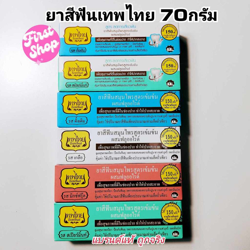 ยาสีฟันเทพไทย TEPTHAI ขนาด 70g. และ30g. ของแท้100%