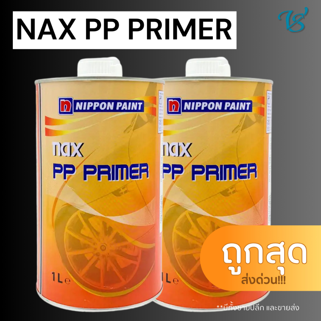 น้ำยาเกาะพลาสติก NAX PP Primer แนกซ์ พีพี ไพร์เมอร์ สำหรับพ่นชิ้นงานพลาสติก