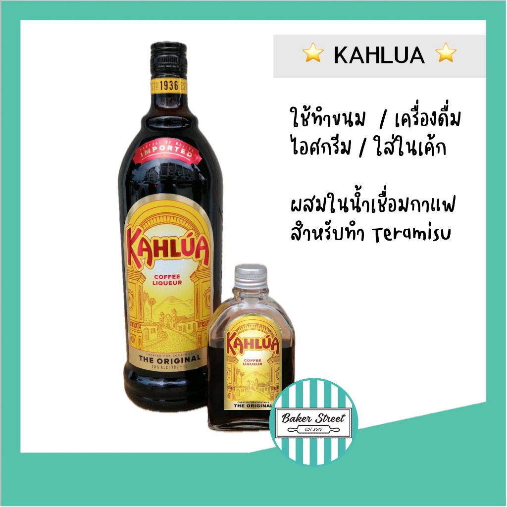 Kahlua กาแฟ สำหรับทำทีรามิสุ แบ่งขาย 80 ml