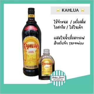 Kahlua กาแฟ สำหรับทำทีรามิสุ แบ่งขาย 80 ml