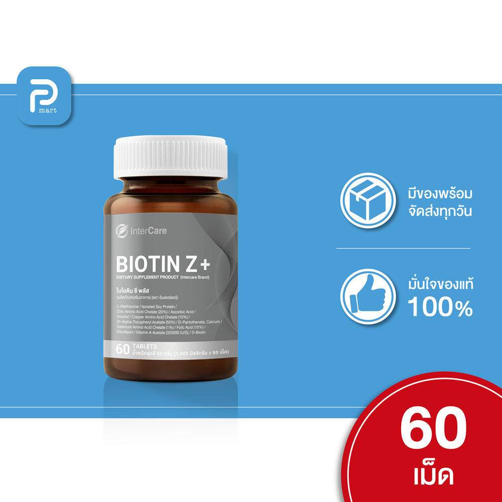 [60 เม็ด] InterCare Biotin Z+ ไบโอติน บำรุงรากผม กระตุ้นการเติบโตของเส้นผม ลดผมหลุดร่วง ผมหงอก