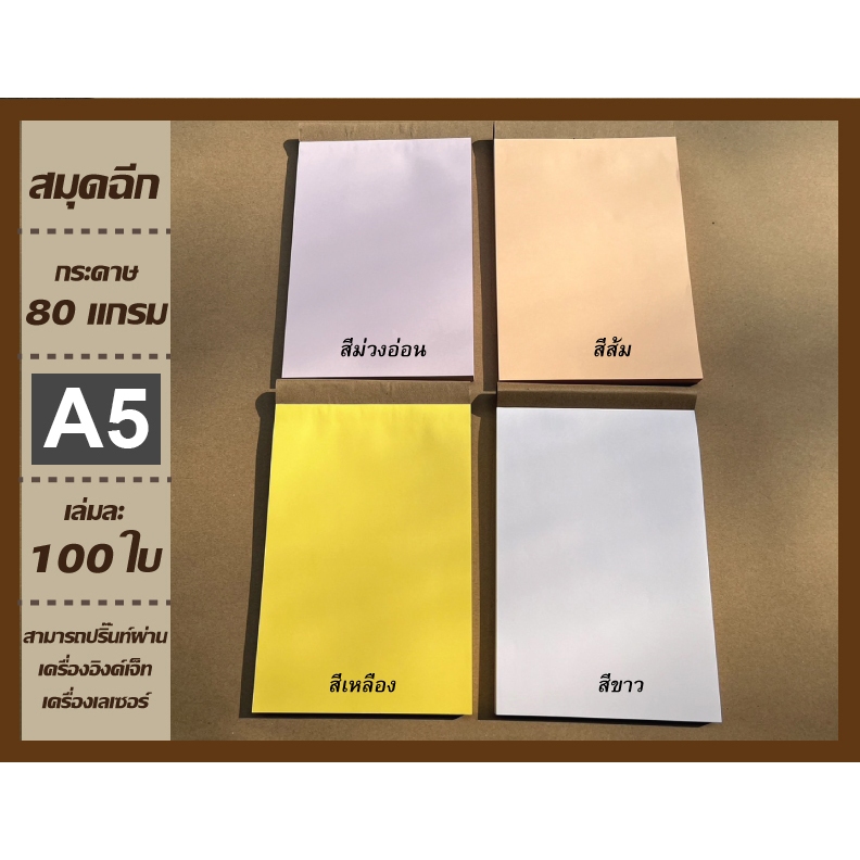 สมุดฉีก ขนาด A5 กระดาษ 80 แกรม เล่มละ 100 ใบ มีหลายสีให้เลือก