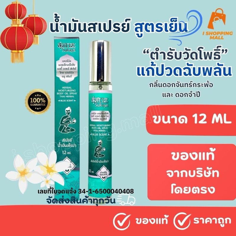 จัดส่งทุกวัน สเปรย์น้ำมันสมุนไพร 12 ML (สูตรเย็น) ตำรับวัดโพธิ์ แก้ปวดฉับพลัน