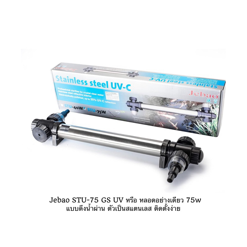 jecod / Jebao STU-75 GS UV หรือ หลอดอย่างเดียว 75w แบบดึงน้ำผ่าน ตัวเป็นสแตนเลส ติดตั้งง่าย