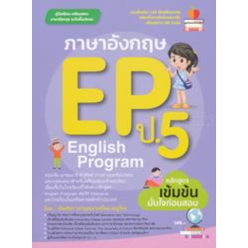 ภาษาอังกฤษ EP (ENGLISH PROGRAM) ป.5 9786164851658