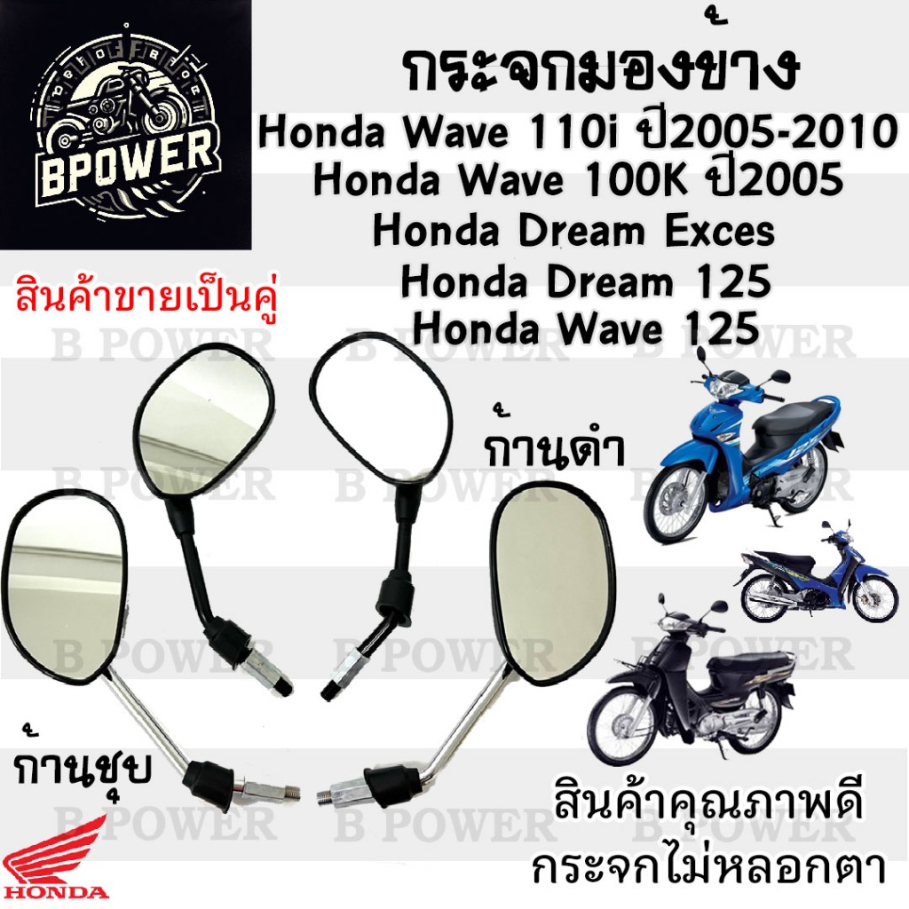 121.กระจก Wave 125 บังลม ,Wave 125 เก่า ,Dream 125 Dream 99 Dream Excess กระจกมอเตอร์ไซค์ กระจกมองข้าง กระจกมองหลัง