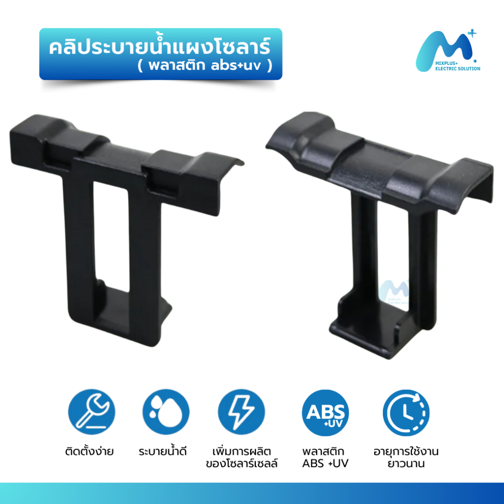 คลิประบายน้ำแผงโซลาร์เซลล์ (พลาสติก ABS + UV) ขนาด 30 , 35 มม. พร้อมส่งจากไทย 🇹🇭