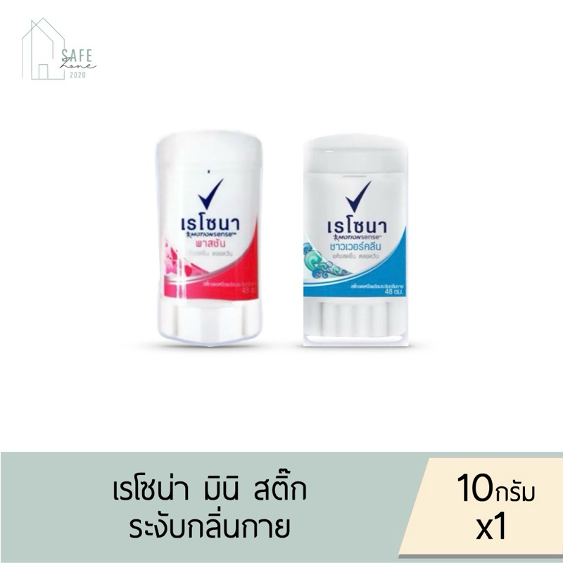 🔥ลด 50% เฉพาะในไลฟ์🔥 เรโซนา มินิสติ๊ก Rexona Mini Stick ลดเหงื่อ ระงับกลิ่นกาย ✔️ขนาดพกพา 10 กรัม X 