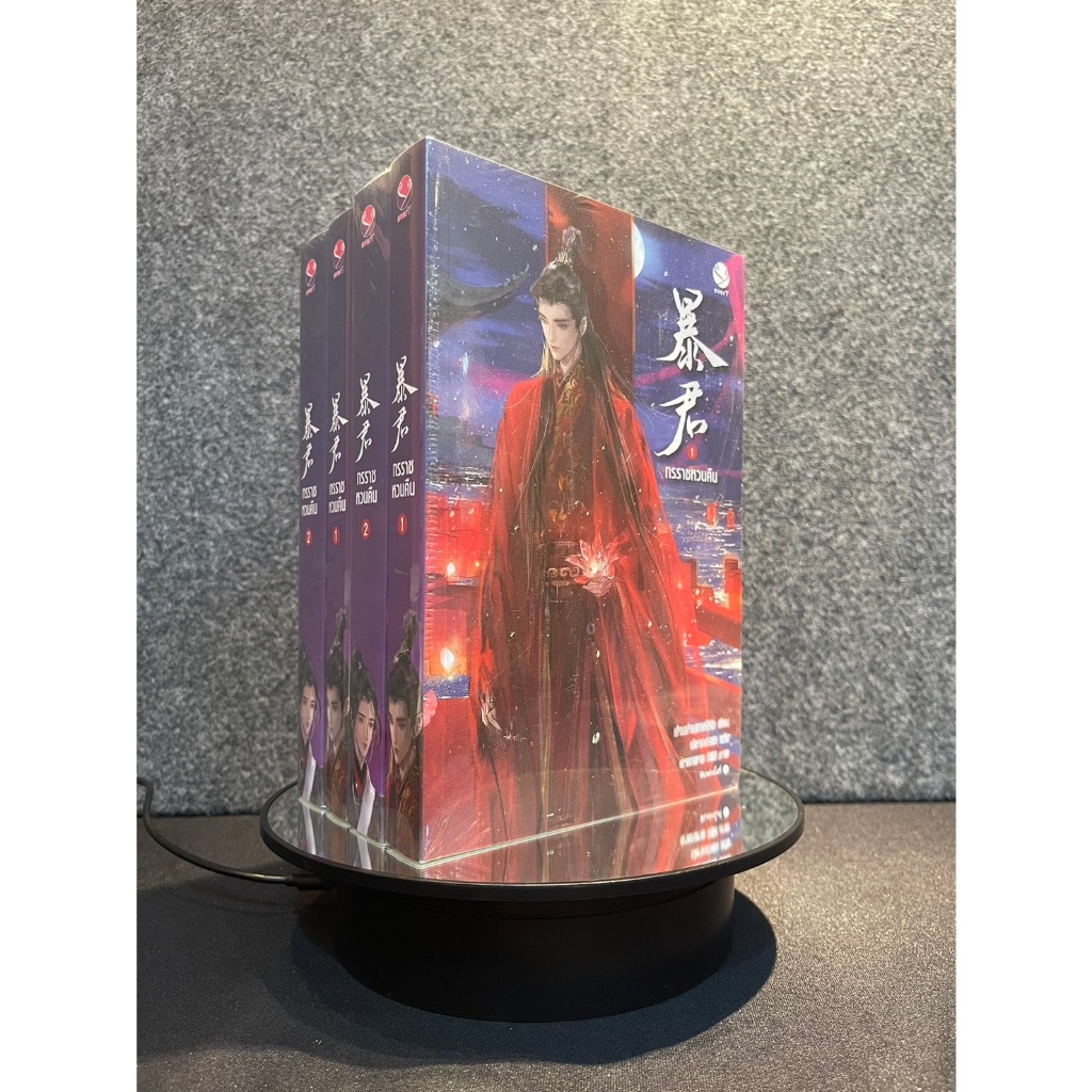ทรราชหวนคืน เล่ม 1-2 (2 เล่มจบ) + Magnet พิมพ์ 1 มือ 1 (สั่งใน Video มีส่วนลด) หนังสือสภาพดี ราคาดี
