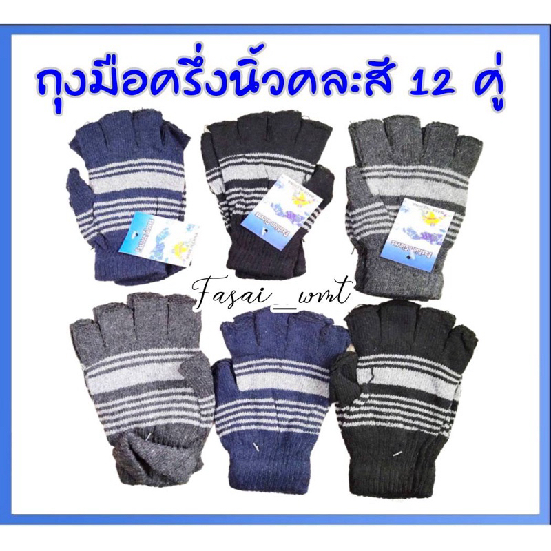 ถุงมือตัดนิ้ว12คู่(ยกโหล)
