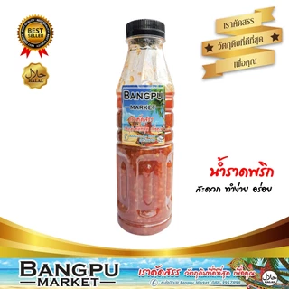น้ำซอสราดพริก ราดได้สารพัด 150 มล. ซอสพริก ฮาลาล (พร้อมทาน) เพิ่มรสชาติอาหารให้เผ็ดจัดจ้าน ราดพริด เผ็ดกลาง กำลังดี ราดก