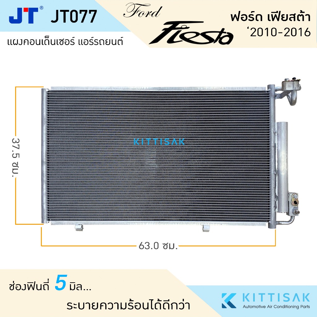 JT แผงแอร์ Ford Fiesta '2010-2016 ฟอร์ด เฟียต้า แผงคอนเด็นเซอร์ แอร์รถยนต์