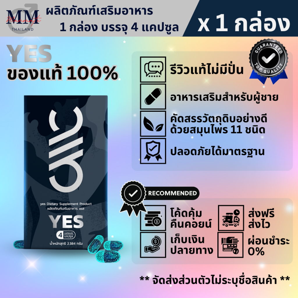 YES เยส (1 กล่อง) ผลิตภัณฑ์เสริมอาหาร สำหรับผู้ชายที่ชอบดูแลสุขภาพ ไม่ระบุชื่อสินค้าหน้าพัสดุ ของแท้