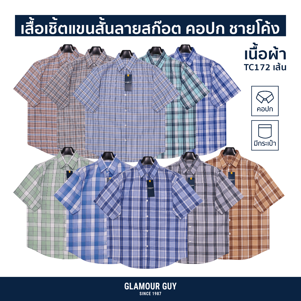 Glamour Guy เสื้อเชิ้ตแขนสั้น ลายสก๊อต ใส่ทำงาน ชายโค้ง ผ้าทอTC172เส้น