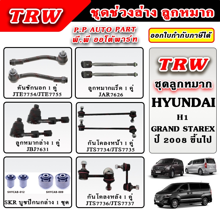 TRW ลูกหมาก ช่วงล่าง HYUNDAI H1 ปี 2008 ขึ้นไป บูชปีกนก ลูกหมากแร็ค คันชักนอก รับประกันของแท้ 100%
