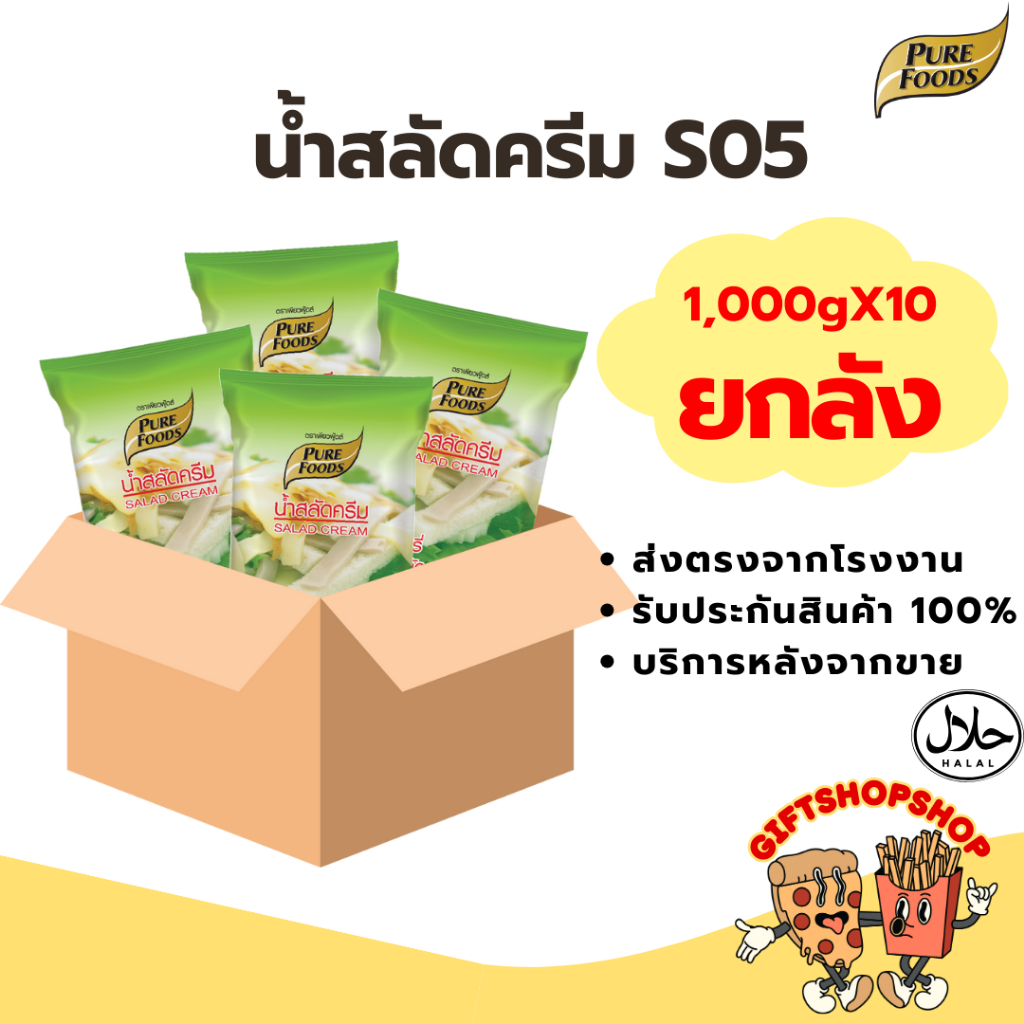 [ยกลัง 10 ถุง] น้ำสลัดครีม S05 ขนาด 1,000 กรัม ตรา เพียวฟู้ดส์ มีฮาลาล รสชาติหวาน มัน กลมกล่อม
