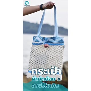 กระเป๋าแหอวนอัพไซเคิลจากท้องทะเล (upcycled ghost net bag)