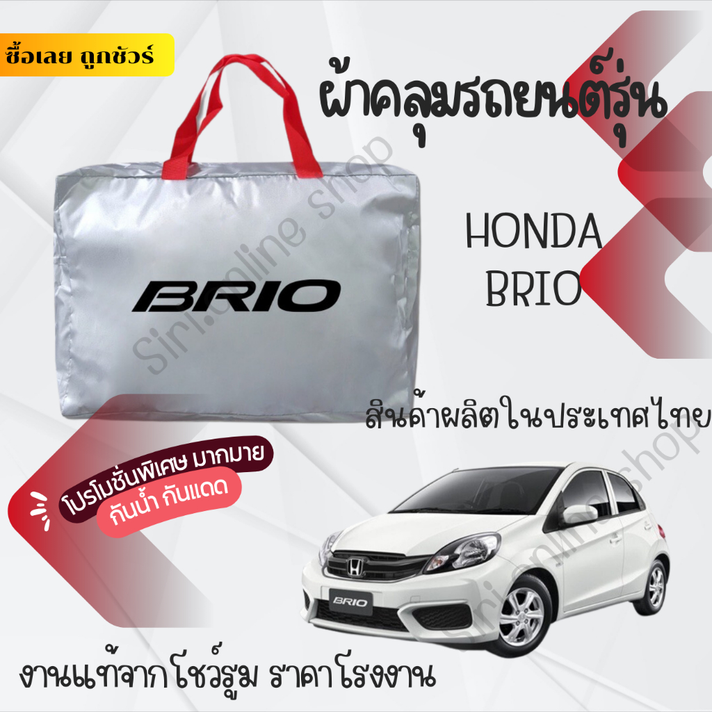 ผ้าคลุมรถยนต์ Honda Brio ผ้า SILVER COAT และ HI PVC อย่างดีหนาพิเศษ ของแท้ป้องกันแดด กันฝน สิ่งสกปรก