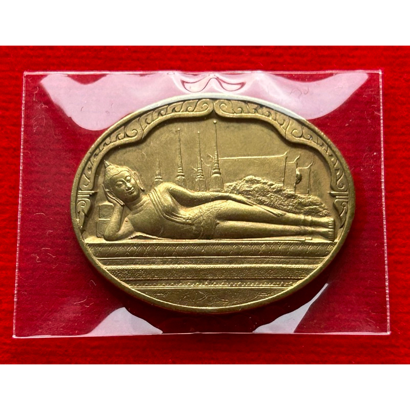 เหรียญพระนอน เฉลิม 5 รอบ ร9 “ไม่ผ่านใช้ เก่าเก็บ”(แท้100%)