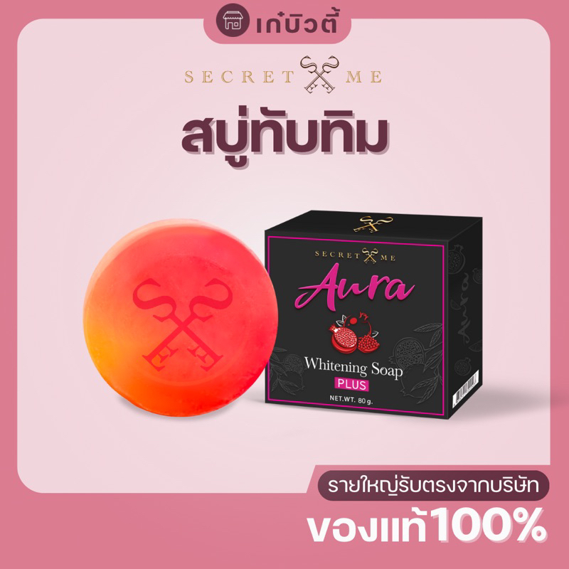 สบู่ทับทิม Secret Me (สำหรับผิวกาย)พร้อมส่ง!! Aura Whitening Soap Plus ขนาด80กรัม