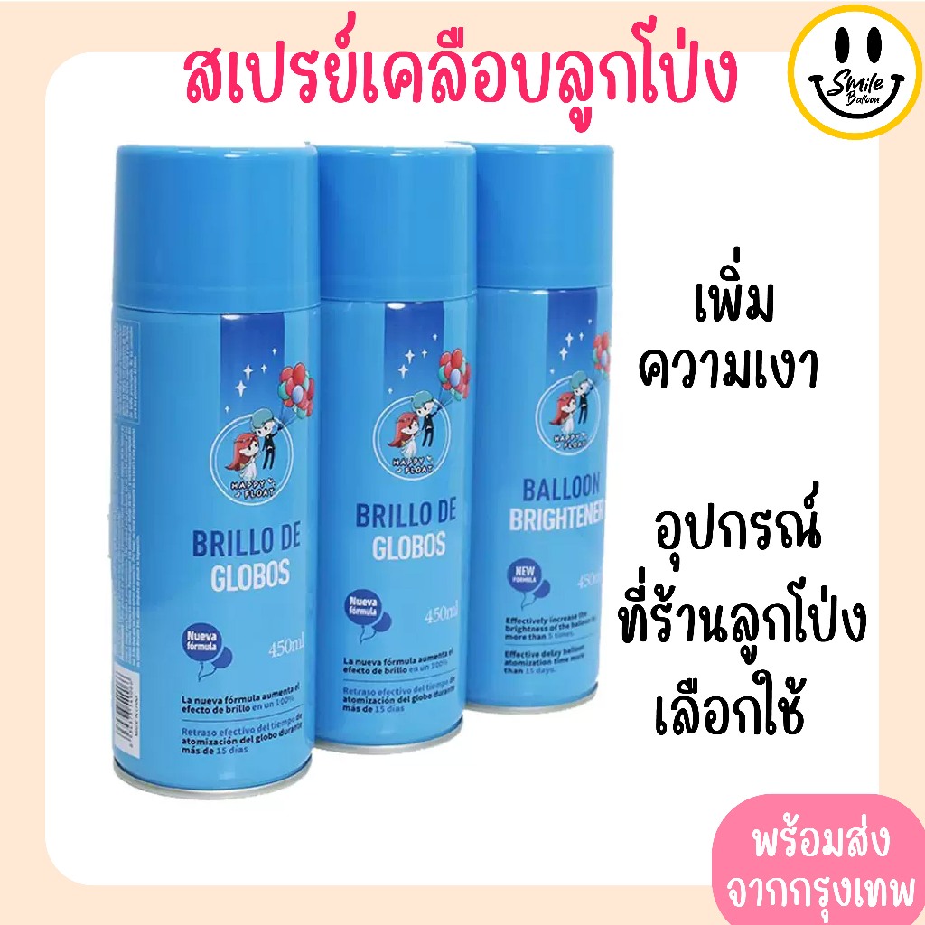 สเปรย์เคลือบเงาลูกโป่ง