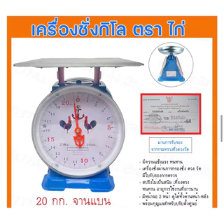 ตาชั่งตราไก่ของแท้ มีใบรับรองสำนักงานชั่งตวงวัด ตาชั่ง