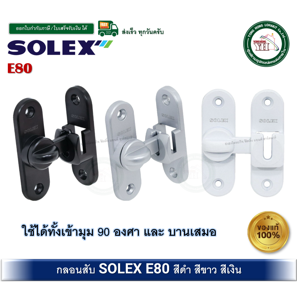 SOLEX ขอสับ กลอนสับ E80 ขอสับบานเลื่อน ขอสับบานเปิด โซเล็กซ์ E80