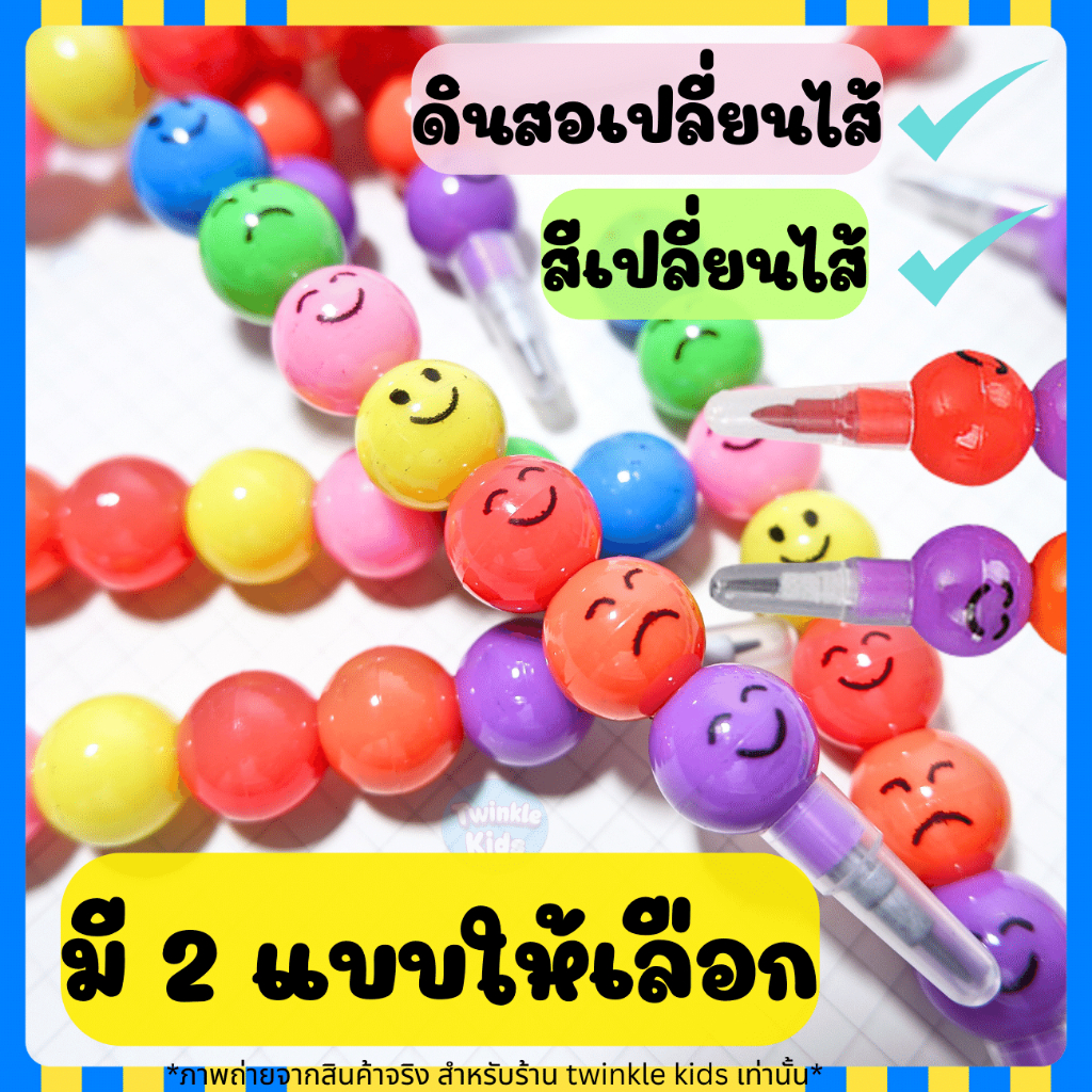 🚀ส่งจากกทม.🇹🇭 {ถูก คุ้ม น่ารัก}ดินสอ/สีเปลี่ยนไส้ ยิ้ม หลายอารมณ์ ✏️ ราคาถูก 🎁เครื่องเขียนแจกเด็ก-TwinkleKids