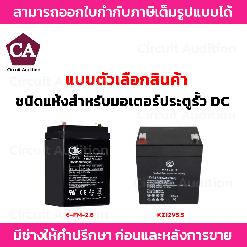 แบตเตอรี่แห้ง สำหรับมอเตอร์ประตูรีโมท DC รุ่น 6-FM-2.6 , KZ12V5.5