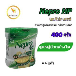 Nepro HP เนบโปร เอชพี ชนิดผง กลิ่นวานิลลา 400g 1 กล่อง สำหรับผู้ป่วยล้างไต