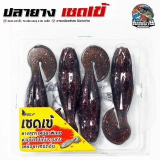 เหยื่อปลอม ปลายางเชดเข้ ผิวน้ำ 3.5 นิ้วครึ่ง 14 กรัม ฟรี!! เบ็ด 2 ดวง เหยื่อลอยน้ำ ยางเหนียวพิเศษ เหมาะมาก ช่อน ชโด