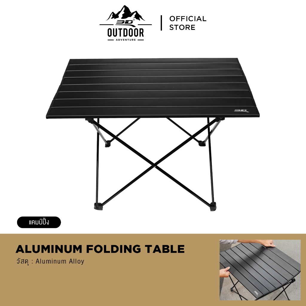 3D Aluminum Folding Table โต๊ะพับอลูมิเนียมตั้งแคมป์