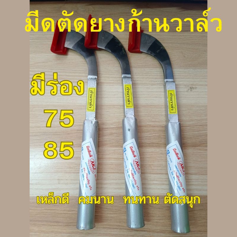 มีดกรีดยางก้านวาล์ว เหล็กดีคมนานทนทานตัดสนุก
