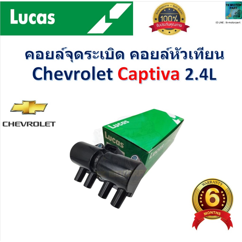คอยล์จุดระเบิด คอยล์หัวเทียน เชฟโรเลต แคปติว่า,Chevrolet Captiva 2.4L ราคา/ชิ้น ยี่ห้อLucas,ICG8004B