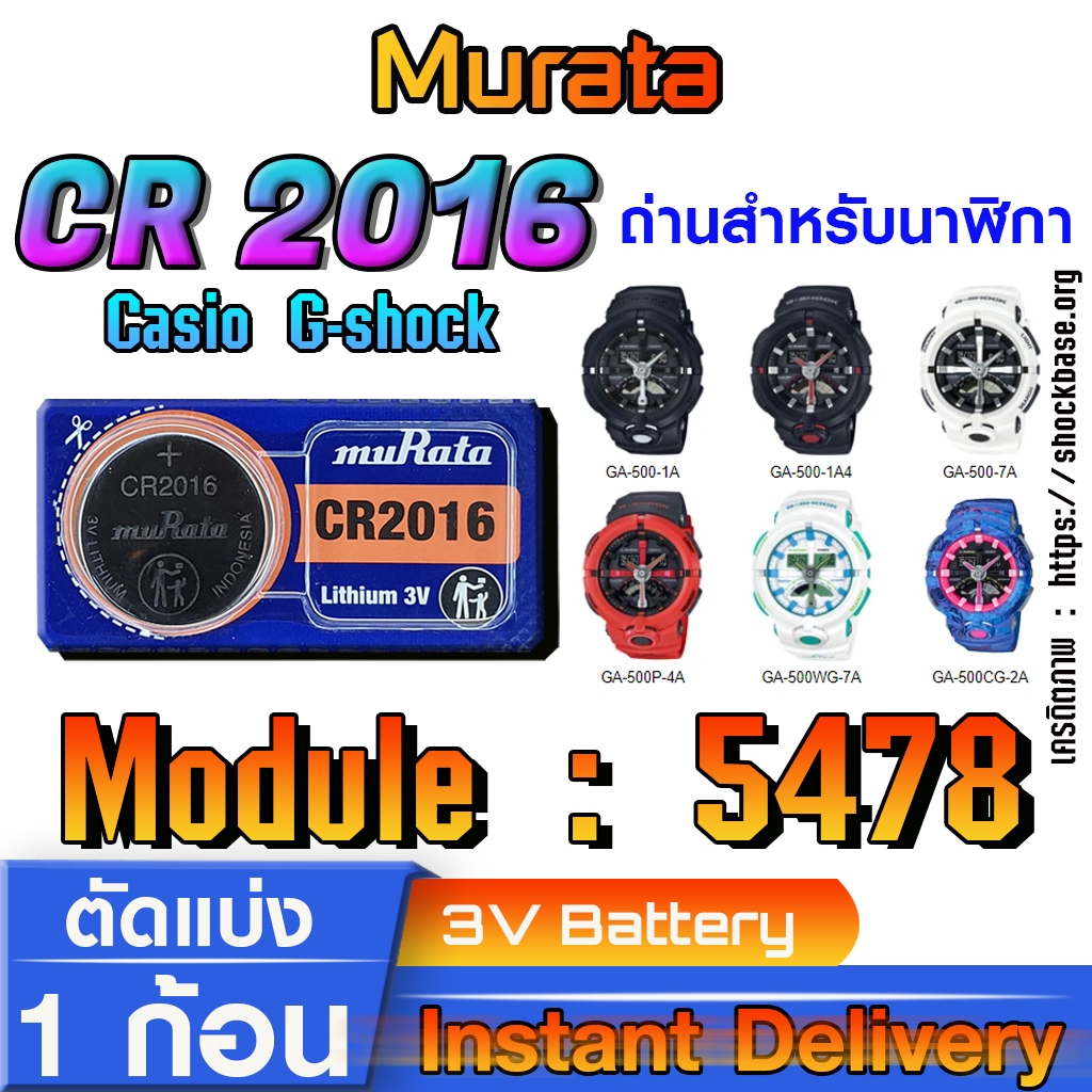 ถ่านนาฬิกา Casio gshock Module NO.5478 แท้ ตรงรุ่น ล้าน% (Murata CR2016)