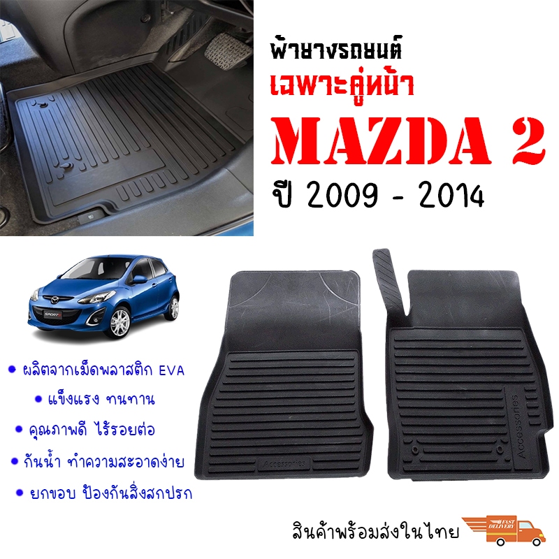 (เฉพาะคู่หน้า) พรมยางปูพื้นรถยนต์ กันน้ำ Mazda 2 ปี 2008-2014 พรมรถยนต์ ยางรองพื้นรถ Mazda2