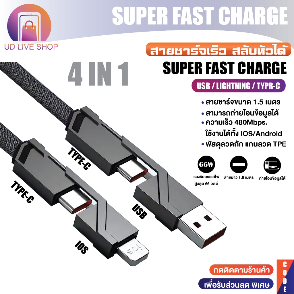 สายชาร์จเร็วจ 4IN1 สลับหัวใช้งานได้ รองรับชาร์จเร็ว 66W USB/TYPE-C/IOS 1.5 เมตร สามารถถ่ายโอนข้อมูลได้ Android/IOS