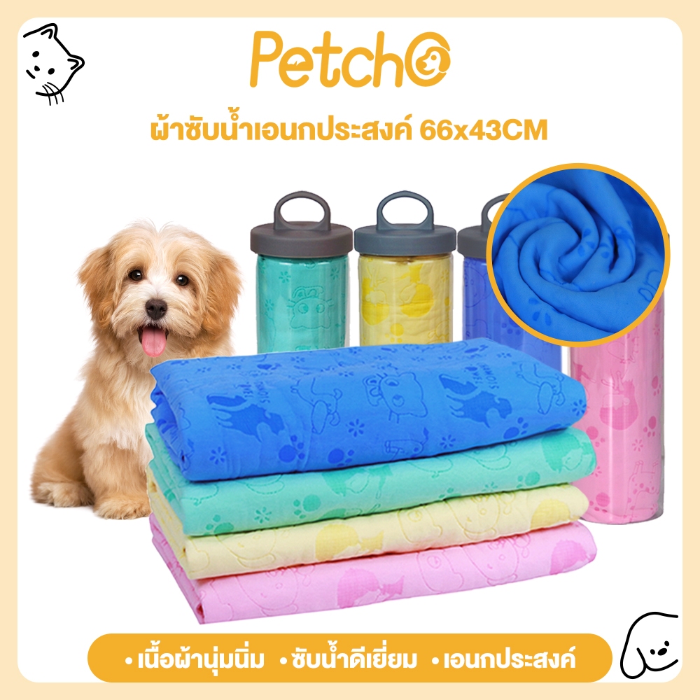 Petcho ผ้าเช็ดตัวสัตว์เลี้ยง ผ้าเช็ดหมา ผ้าเช็ดแมว เช็ดตัวแมว นุ่มนิ่ม ซับน้ำดีเยี่ยม ผ้าเช็ดตัวแมว หมา อเนกประสงค์