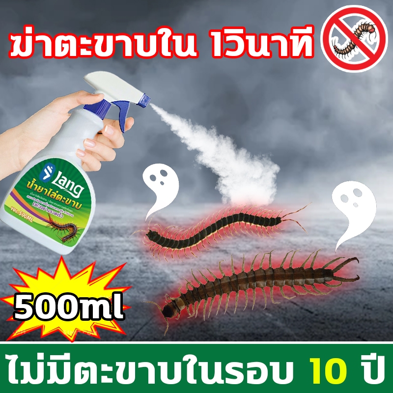 ไม่มีตะขาบในรอบ 10 ปี XHS ยาฆ่าตะขาบ ยาไล่ตะขาบ ผงไล่ตะขาบ กำจัดตะขาบ 500ml สูตรอ่อนโยน สเปรย์เดียวเห็นผล
