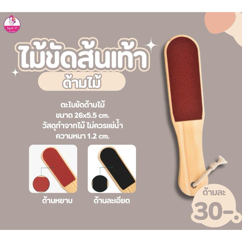 ตะไบขัดส้นเท้าแบบสองหน้า ด้านหยาบและด้านละเอียด ใช้ขัดทำความสะอาดส้นเท้า