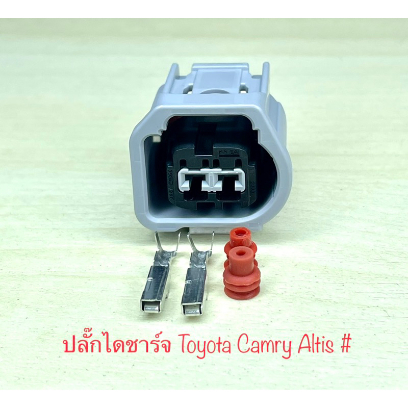 ปลั๊กไดชาร์จ 2พิน Toyota Camry Altis Vios พร้อมพินและจุกยาง # 13