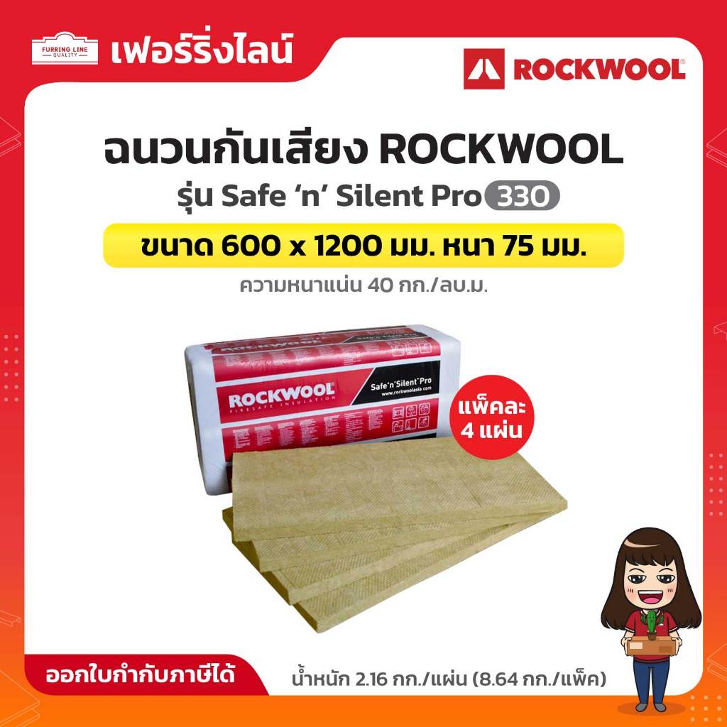 ROCKWOOL ฉนวนกันเสียง รุ่น Safe ‘n’ Silent Pro 330 ขนาด 600 x 1200 มม. หนา 75 มม. ความหนาแน่น 40 กก./ลบ.ม. แพ็คละ 4 แผ่น