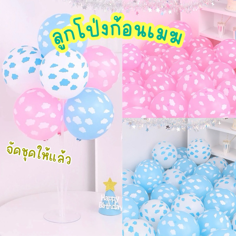 ลูกโป่ง ก้อนเมฆ ฟ้า ชมพู ขนาด12นิ้ว ฐานตั้งลูกโป่ง ลูกโป่งก้อนเมฆ ลูกโป่งฟอยล์ก้อนเมฆ