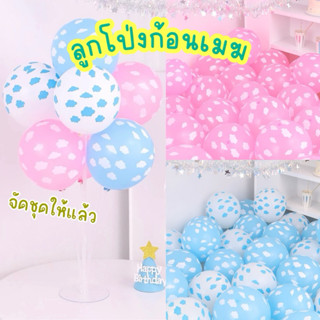 ลูกโป่ง ก้อนเมฆ ฟ้า ชมพู ขนาด12นิ้ว ฐานตั้งลูกโป่ง ลูกโป่งก้…