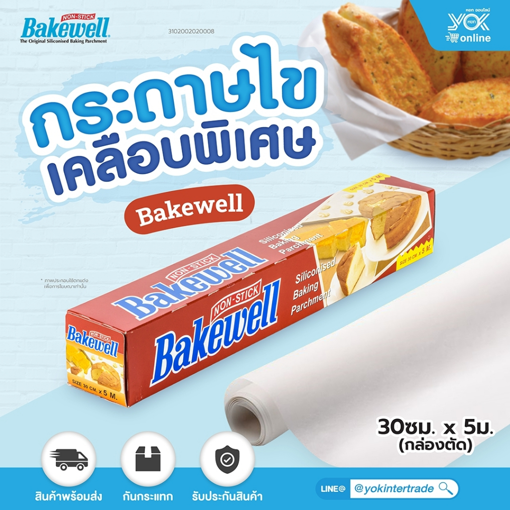 กระดาษไขรองอบเคลือบพิเศษ  Bakewell  (กล่องตัด)  30ซม.x5ม. หยกออนไลน์