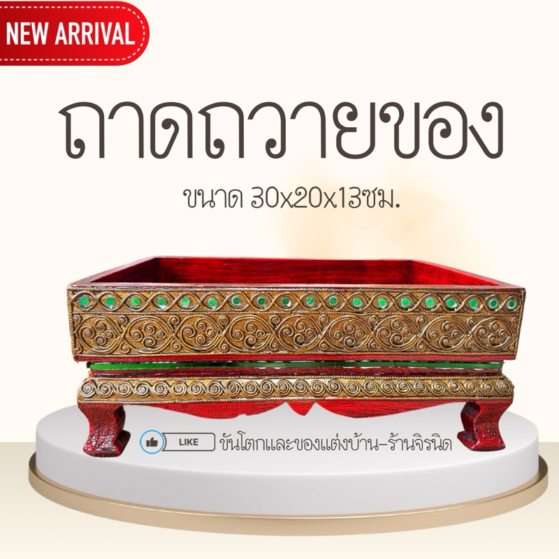 กี่น้ำชา/กี๋น้ำชา/ถาดถวายของ(พร้อมส่ง )