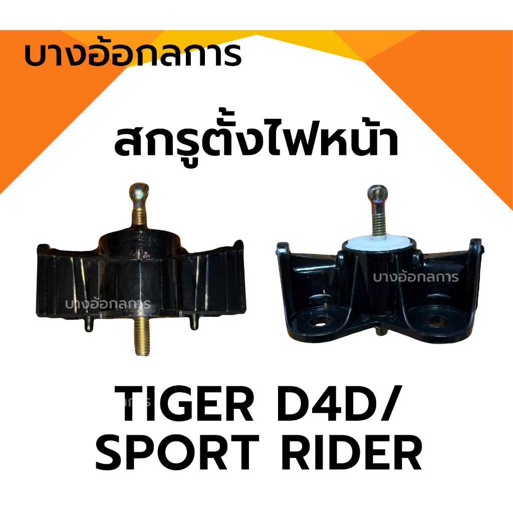 สกรูตั้งไฟหน้า โตโยต้า ไทเกอร์ Toyota Tiger ปี98 /D4D Sport Rider ปี 02-04 ยี่ห้อ S.PRY ขวาซ้ายใส่เหมือนกัน