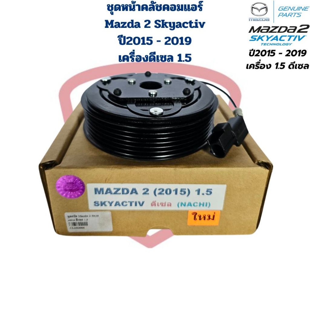 ชุดหน้าคลัชคอมแอร์ Mazda 2 Skyactiv ปี2015 - 2019 เครื่อง 1.5 ดีเซล ชุดครัชคอมแอร์ มาสด้า2 สกายแอคทีฟ ดีเซล ปี2015